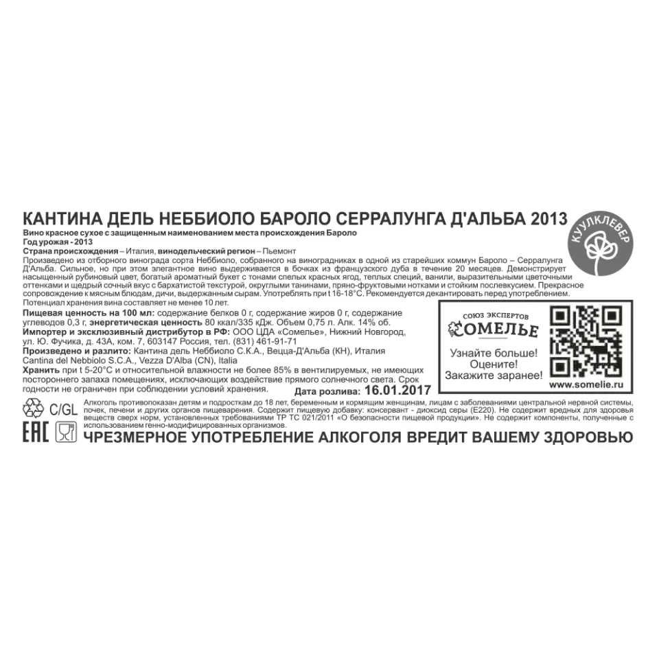 вино КАНТИНА ДЕЛЬ НЕББИОЛО БАРОЛО СЕРРАЛУНГА Д АЛЬБА 2015 14% 0.75, красное, сухое, Италия