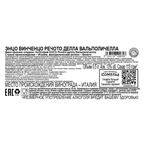 вино ЭНЦО ВИНЧЕНЦО РЕЧОТО ДЕЛЛА ВАЛЬПОЛИЧЕЛЛА 2017 11-14% 0.5, красное, сладкое, Италия
