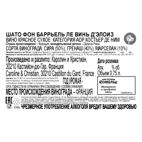 вино ШАТО ФОН БАРРЬЕЛЬ ЛЕ ВИНЬ Д ЭЛОИЗ 12-15% 0.75, красное, сухое, Франция