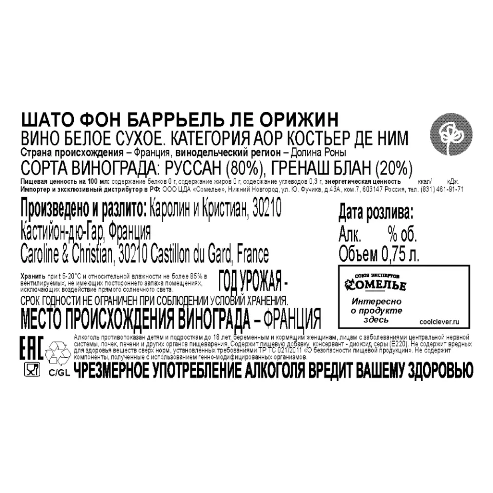 вино ШАТО ФОН БАРРЬЕЛЬ ЛЕ ОРИЖИН 12-15% 0.75, белое, сухое, Франция