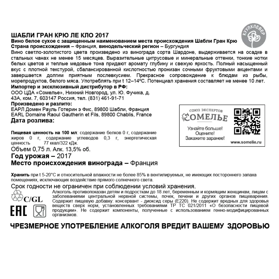 вино РАУЛЬ ГОТЕРИН ШАБЛИ ГРАН КРЮ ЛЕ КЛО 2017 13.5% 0.75, белое, сухое, Франция