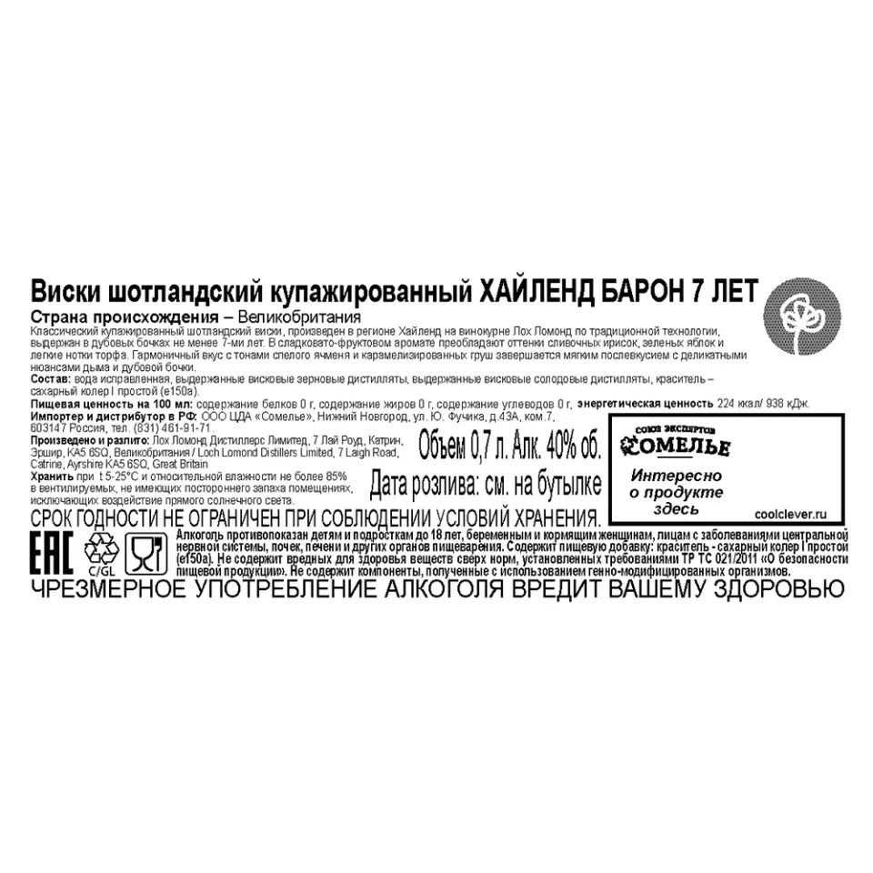 виски ХАЙЛЕНД БАРОН 7 ЛЕТ 40% 0,7, Шотландия