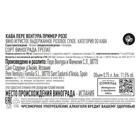 вино игристое выдержанное КАВА ПЕРЕ ВЕНТУРА ПРИМЕР РОЗЕ 10.5-13.5% 0.75, розовое, сухое, Испания
