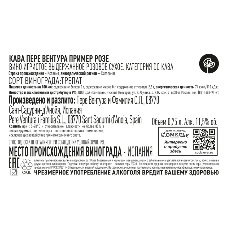 вино игристое выдержанное КАВА ПЕРЕ ВЕНТУРА ПРИМЕР РОЗЕ 10.5-13.5% 0.75, розовое, сухое, Испания