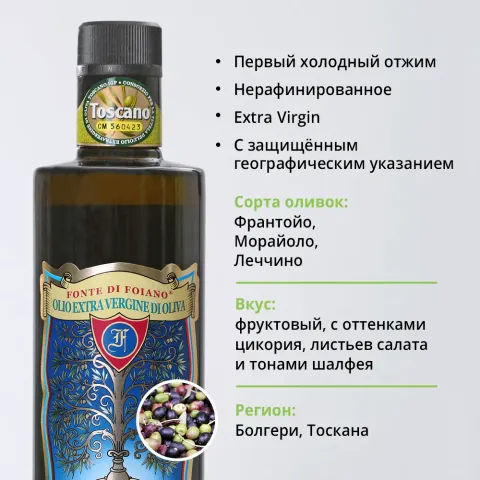 Масло оливковое Фонте ди Фояно Тоскано Болгери Extra Virgin 500мл Италия