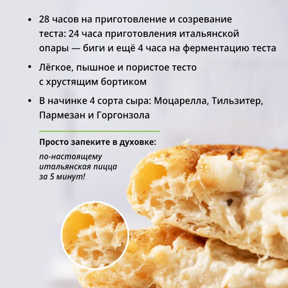 Пицца Римская Четыре сыра с горгонзолой охлажденная для запекания 400г, ферментация 28ч
