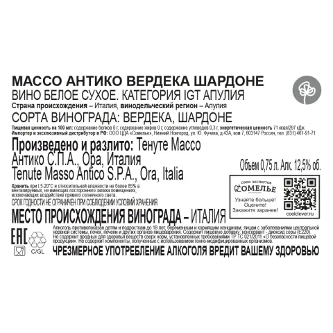 вино МАССО АНТИКО ВЕРДЕКА ШАРДОНЕ 11-14% 0.75, белое, сухое, Италия