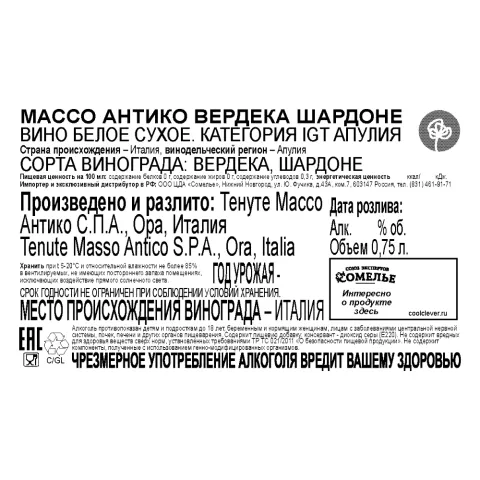 вино МАССО АНТИКО ВЕРДЕКА ШАРДОНЕ 11-14% 0.75, белое, сухое, Италия