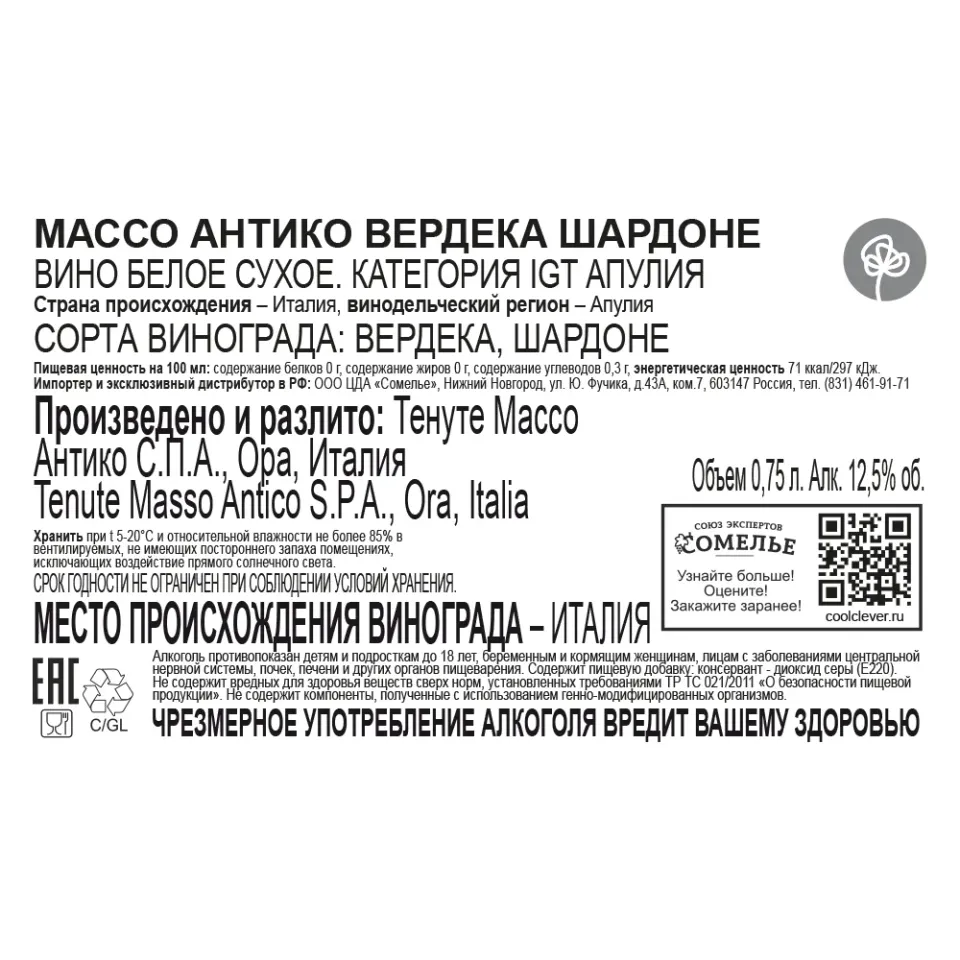 вино МАССО АНТИКО ВЕРДЕКА ШАРДОНЕ 11-14% 0.75, белое, сухое, Италия