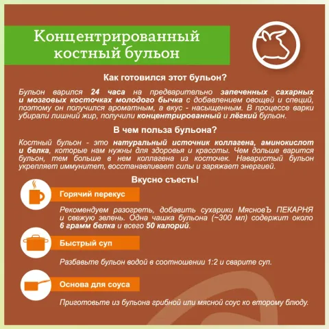 Бульон костный говяжий концентрированный томление 24 часа 400г