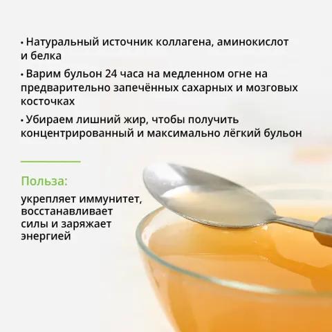 Бульон костный говяжий концентрированный томление 24 часа 400г
