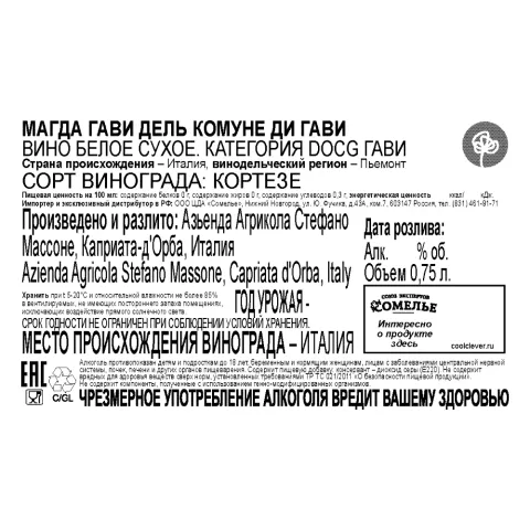 вино МАГДА ГАВИ ДЕЛЬ КОМУНЕ ДИ ГАВИ 12-15% 0.75, белое, сухое, Италия