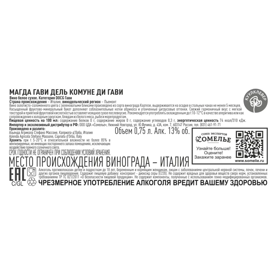 вино МАГДА ГАВИ ДЕЛЬ КОМУНЕ ДИ ГАВИ 12-15% 0.75, белое, сухое, Италия