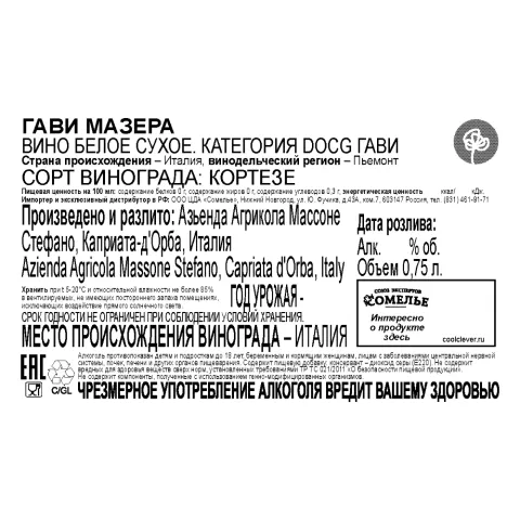 вино ГАВИ МАЗЕРА 12-15% 0.75, белое, сухое, Италия