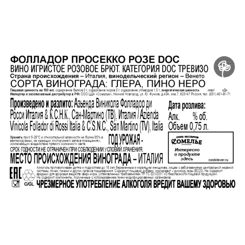 вино игристое ФОЛЛАДОР ПРОСЕККО РОЗЕ 10-13% 0.75, розовое, брют, Италия