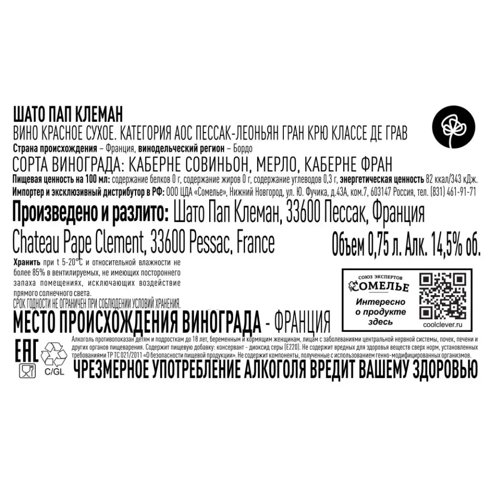 вино ШАТО ПАП КЛЕМАН 2015 14.5% 0.75, красное, сухое, Франция