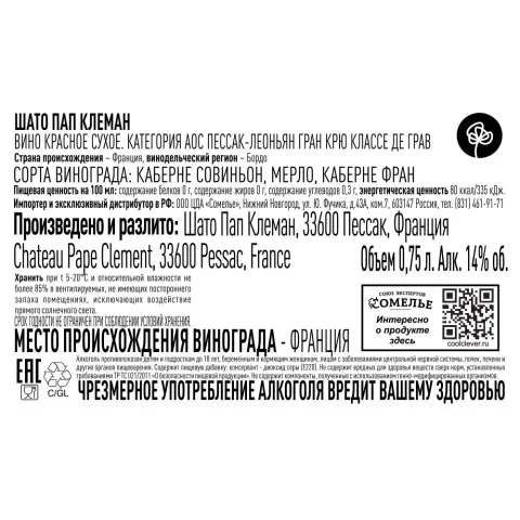 вино ШАТО ПАП КЛЕМАН 2016 14% 0.75, красное, сухое, Франция