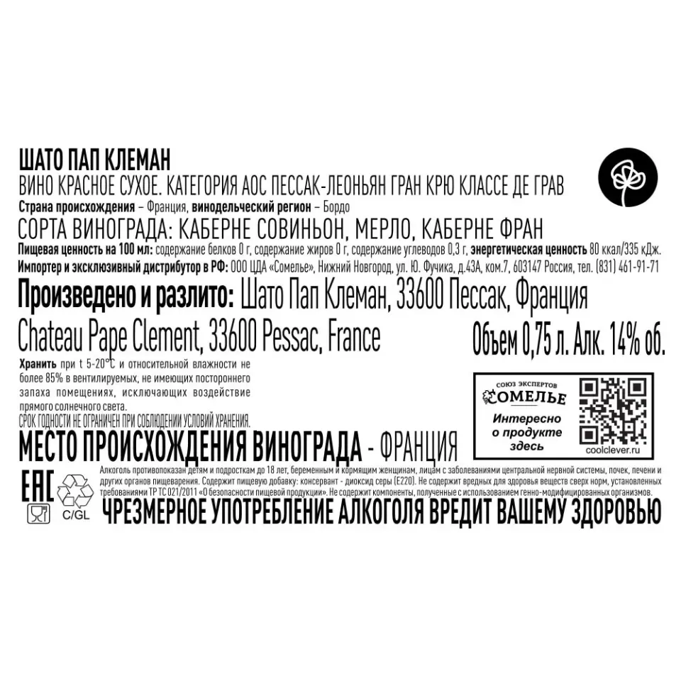 вино ШАТО ПАП КЛЕМАН 2016 14% 0.75, красное, сухое, Франция