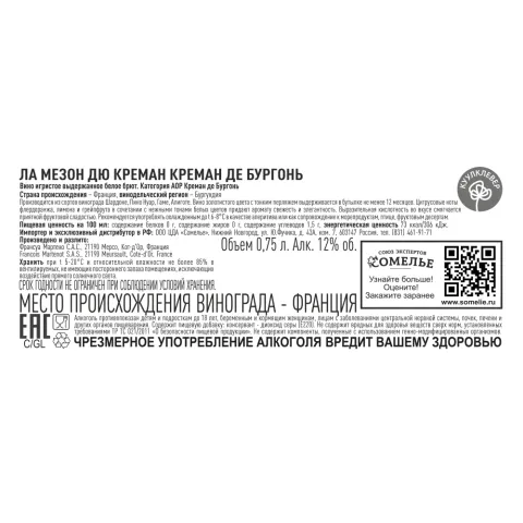 вино игристое выдержанное ЛА МЕЗОН ДЮ КРЕМАН КРЕМАН ДЕ БУРГОНЬ 10-13.5% 0.75, белое, брют, Франция