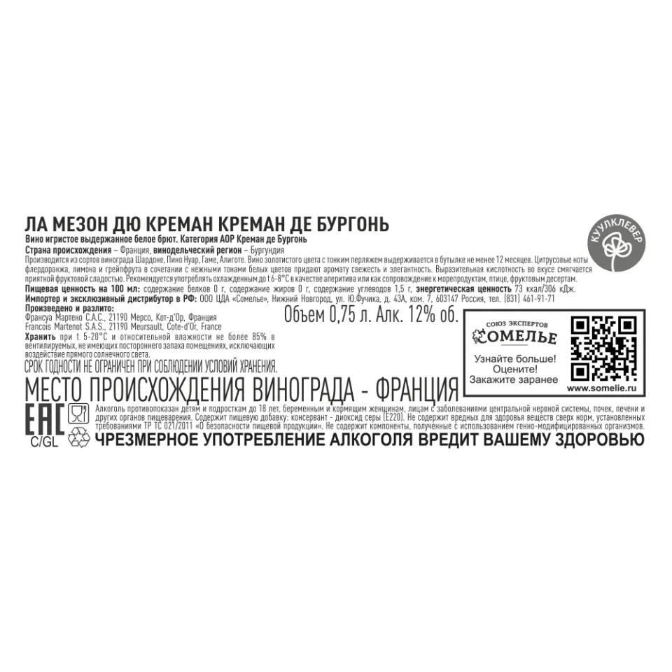 вино игристое выдержанное ЛА МЕЗОН ДЮ КРЕМАН КРЕМАН ДЕ БУРГОНЬ 10-13.5% 0.75, белое, брют, Франция