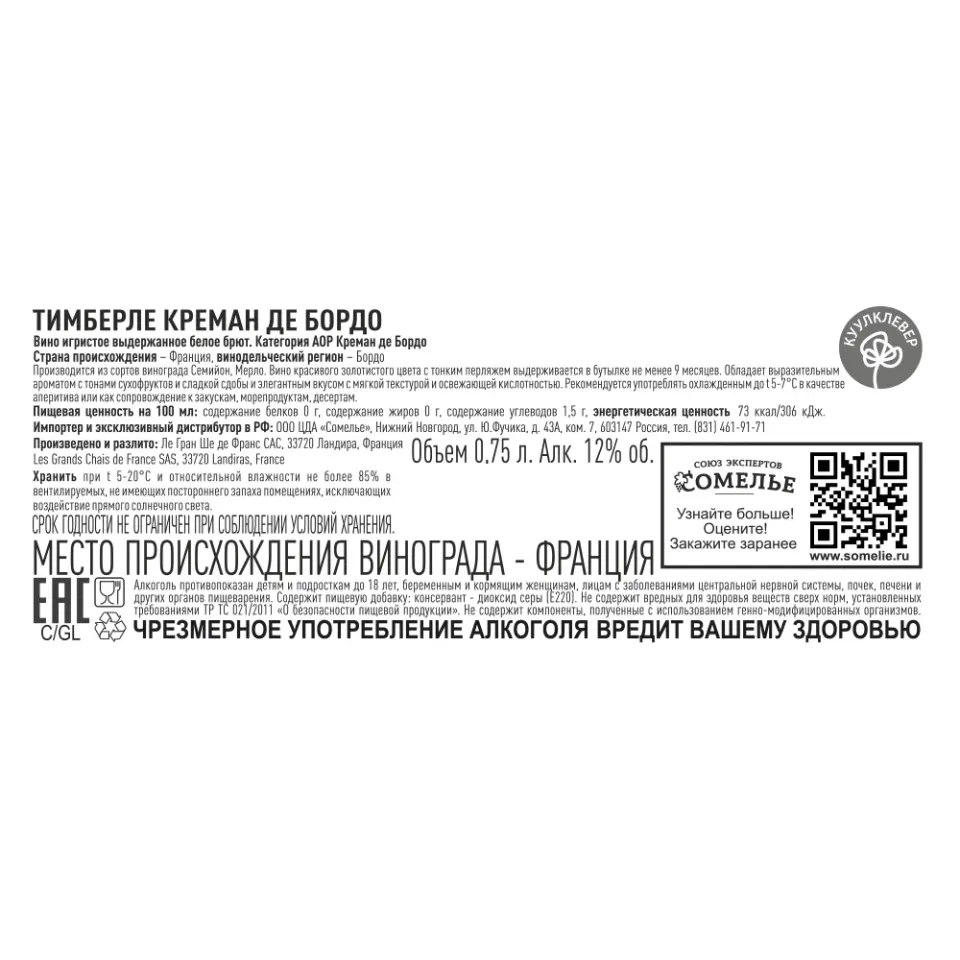 вино игристое выдержанное ТИМБЕРЛЕ КРЕМАН ДЕ БОРДО 10.5-13.5% 0.75, белое, брют, Франция