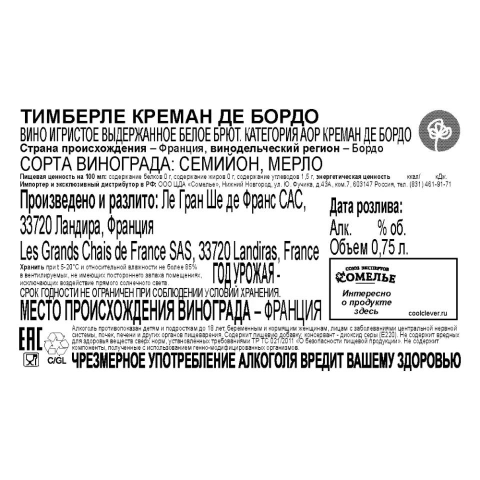 вино игристое выдержанное ТИМБЕРЛЕ КРЕМАН ДЕ БОРДО 10.5-13.5% 0.75, белое, брют, Франция