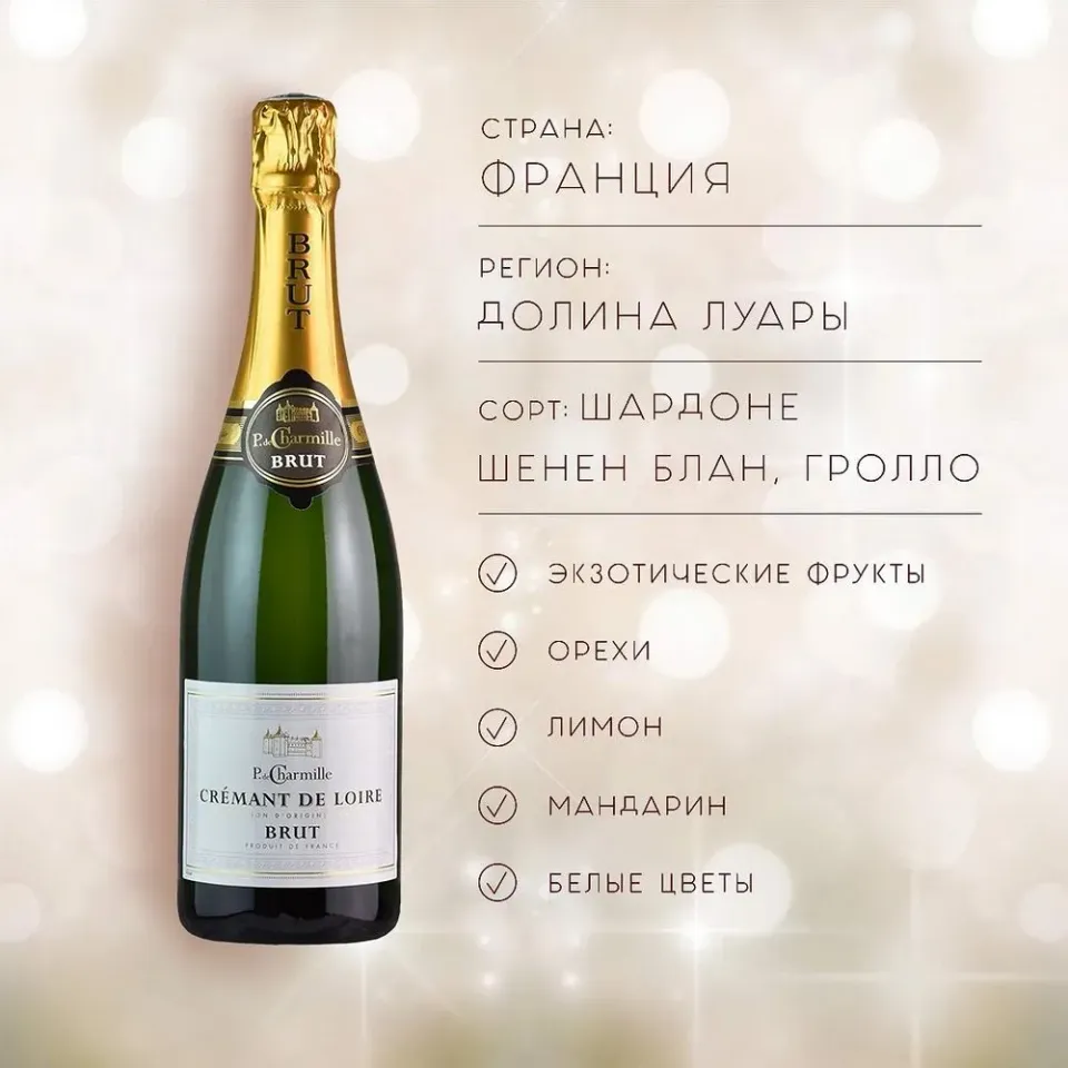 вино игристое выдержанное ФИЛИПП ДЕ ШАРМИЙ КРЕМАН ДЕ ЛУАР 10.5-13.5% 0.75, белое, брют, Франция