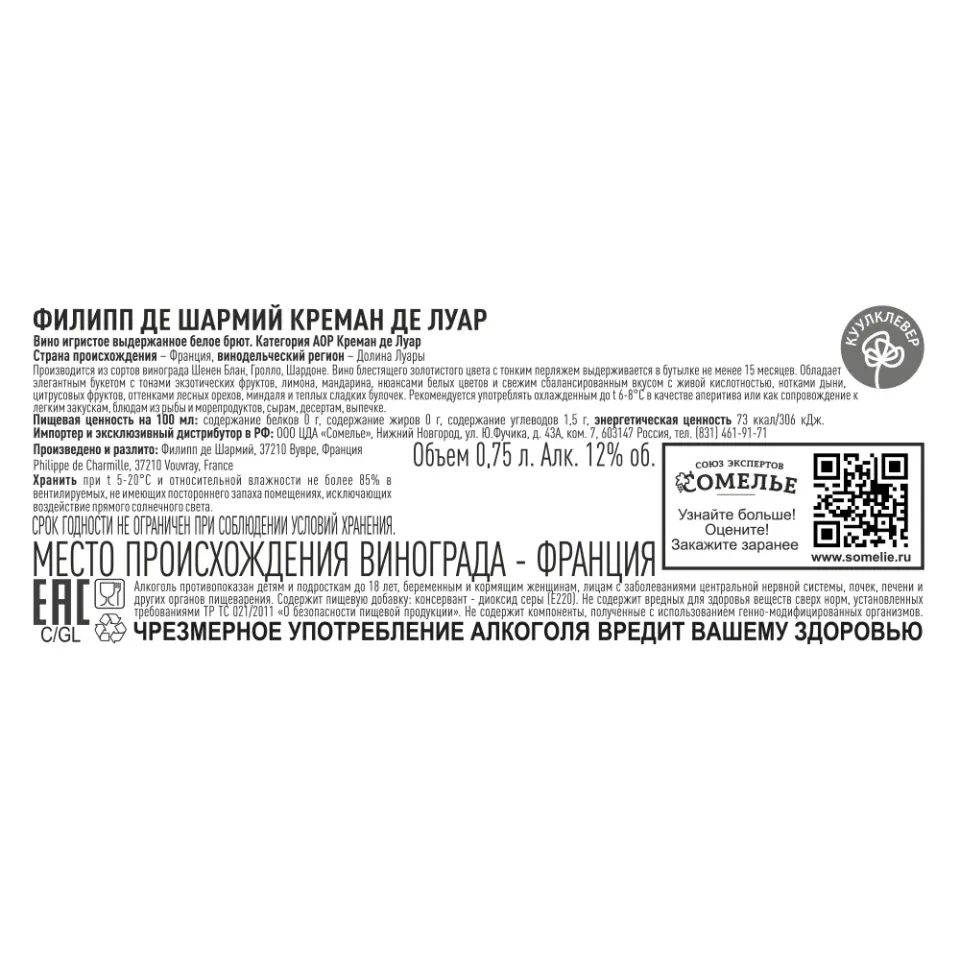 вино игристое выдержанное ФИЛИПП ДЕ ШАРМИЙ КРЕМАН ДЕ ЛУАР 10.5-13.5% 0.75, белое, брют, Франция