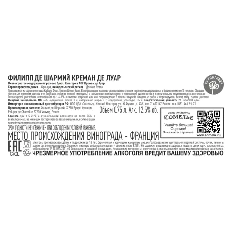 вино игристое выдержанное ФИЛИПП ДЕ ШАРМИЙ КРЕМАН ДЕ ЛУАР 10.5-13.5% 0.75, розовое, брют, Франция