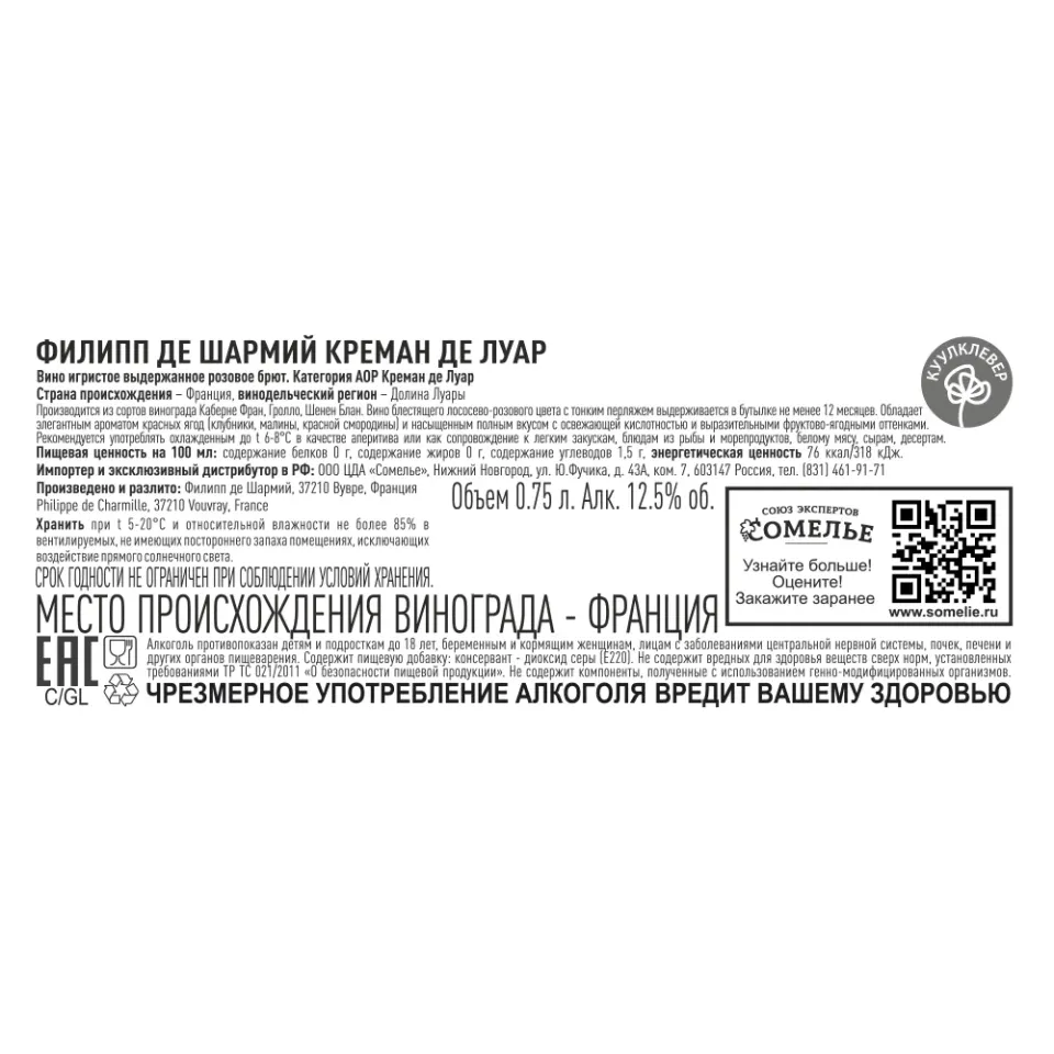 вино игристое выдержанное ФИЛИПП ДЕ ШАРМИЙ КРЕМАН ДЕ ЛУАР 10.5-13.5% 0.75, розовое, брют, Франция