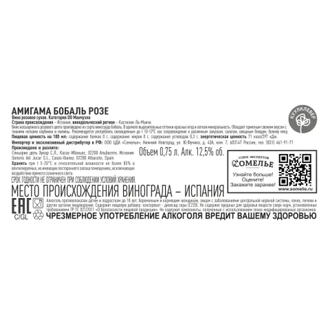 вино АМИГАМА БОБАЛЬ РОЗЕ 11.5-14.5% 0.75, розовое, сухое, Испания