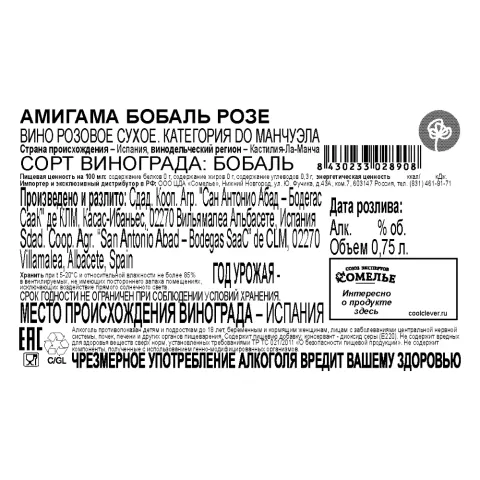 вино АМИГАМА БОБАЛЬ РОЗЕ 11.5-14.5% 0.75, розовое, сухое, Испания