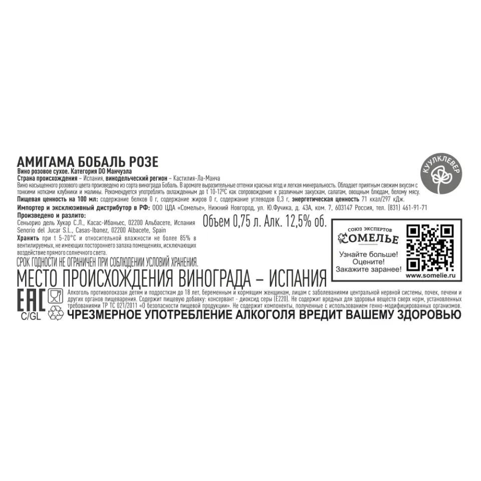 вино АМИГАМА БОБАЛЬ РОЗЕ 11.5-14.5% 0.75, розовое, сухое, Испания
