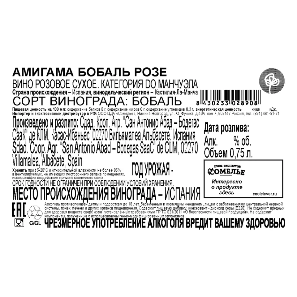 вино АМИГАМА БОБАЛЬ РОЗЕ 11.5-14.5% 0.75, розовое, сухое, Испания