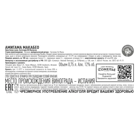 вино АМИГАМА МАКАБЕО 11.5-14.5% 0.75, белое, сухое, Испания