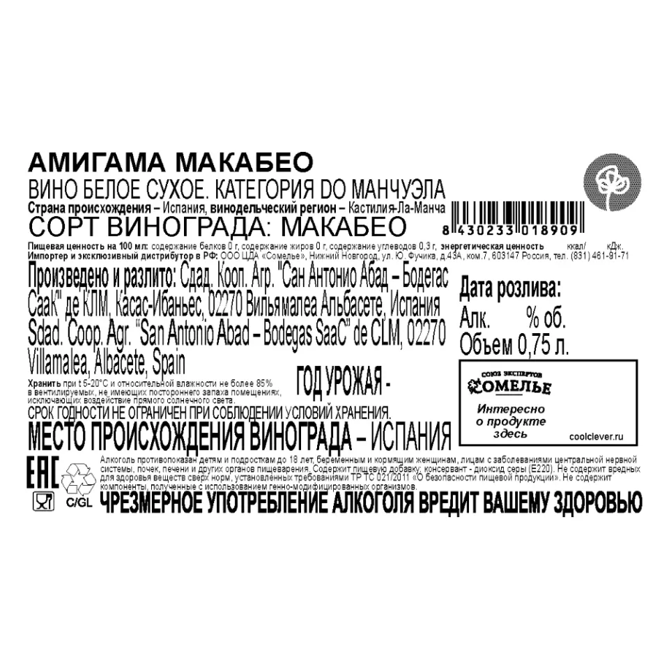 вино АМИГАМА МАКАБЕО 11.5-14.5% 0.75, белое, сухое, Испания