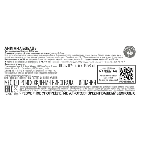 вино АМИГАМА БОБАЛЬ 11.5-14.5% 0.75, красное, сухое, Испания