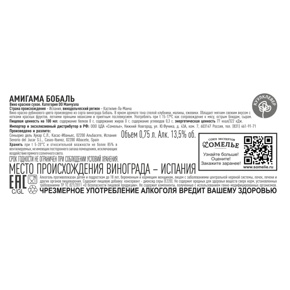 вино АМИГАМА БОБАЛЬ 11.5-14.5% 0.75, красное, сухое, Испания