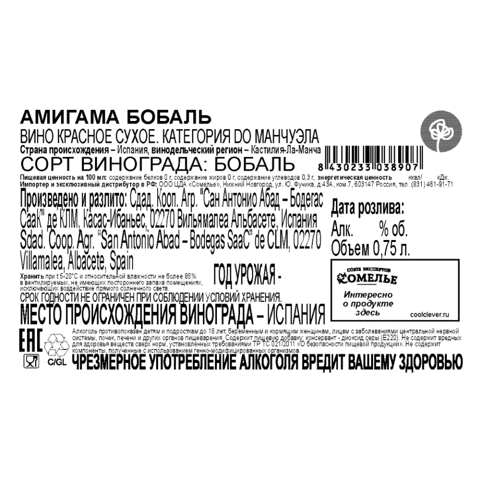 вино АМИГАМА БОБАЛЬ 11.5-14.5% 0.75, красное, сухое, Испания