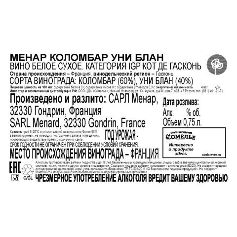 вино МЕНАР КОЛОМБАР УНИ БЛАН 10.5-13.5% 0.75, белое, сухое, Франция