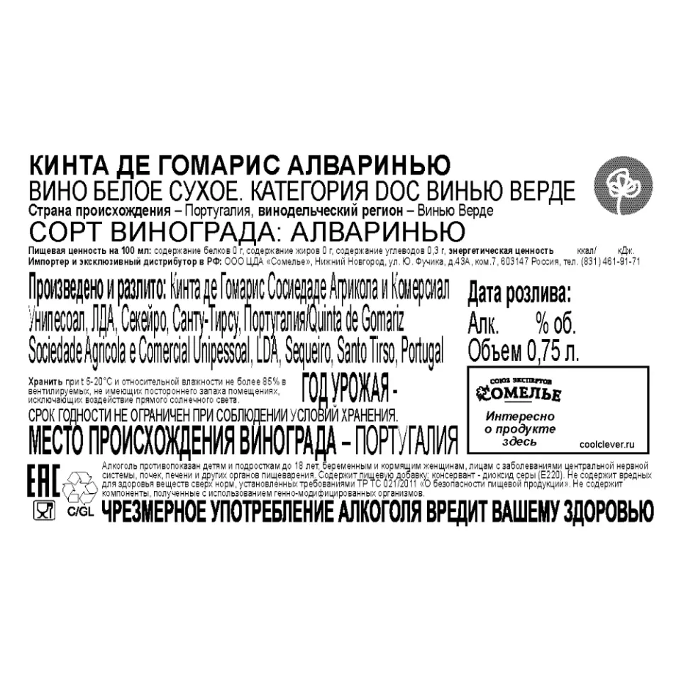 вино КИНТА ДЕ ГОМАРИС АЛВАРИНЬЮ Винью Верде 12-15% 0.75, белое, сухое, Португалия