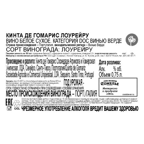 вино КИНТА ДЕ ГОМАРИС ЛОУРЕЙРУ Винью Верде 10-13% 0.75, белое, сухое, Португалия