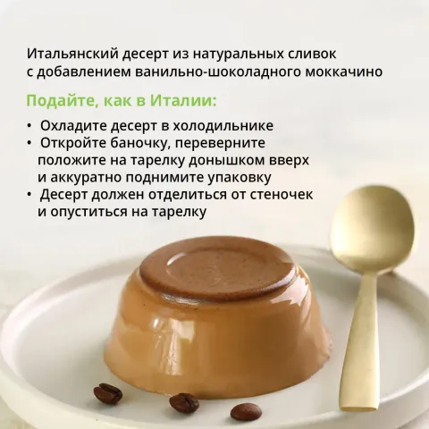 Десерт сливочный Панна-котта кофе-моккачино 8% 120г