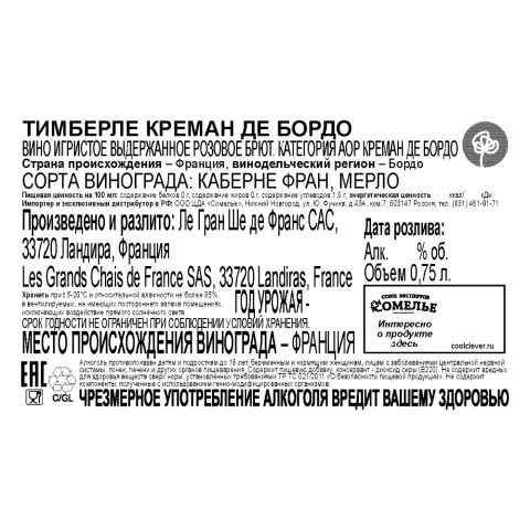 вино игристое выдержанное ТИМБЕРЛЕ КРЕМАН ДЕ БОРДО 10-13.5% 0.75, розовое, брют, Франция