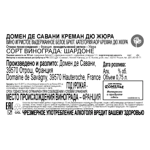 вино игристое выдержанное ДОМЕН ДЕ САВАНИ КРЕМАН ДЮ ЖЮРА 10.5-13.5% 0.75, белое, брют, Франция