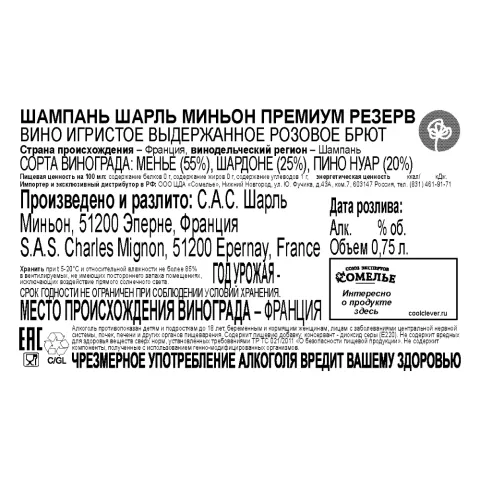 шампанское ШАРЛЬ МИНЬОН ПРЕМИУМ РЕЗЕРВ 10-13.5% 0.75 под/уп, розовое, брют, Франция