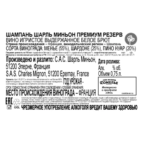 шампанское ШАРЛЬ МИНЬОН ПРЕМИУМ РЕЗЕРВ 10-13.5% 0.75 под/уп, белое, брют, Франция