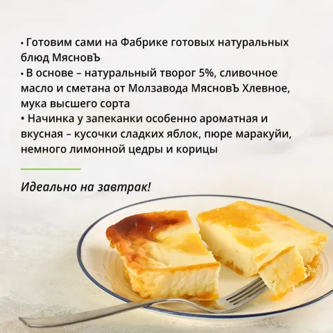Запеканка творожная яблоко-маракуйя
