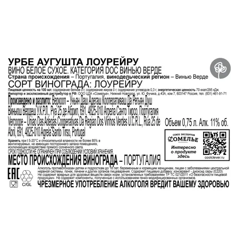 вино УРБЕ АУГУШТА ЛОУРЕЙРУ Винью Верде 10-13% 0.75, белое, сухое, Португалия