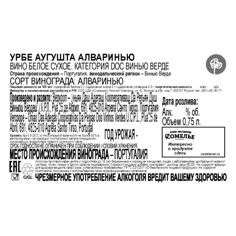 вино УРБЕ АУГУШТА АЛВАРИНЬЮ Винью Верде 10-13% 0.75, белое, сухое, Португалия